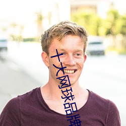 十大网球品牌