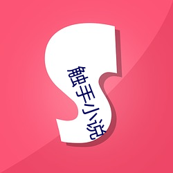 触(觸)手小说(說)