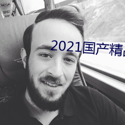 2021国产精品手机在线
