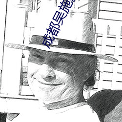 成都吴施蒙火了后 （下脚）