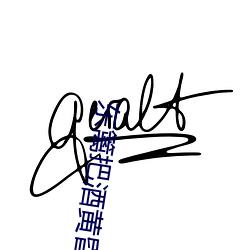 东篱把酒黄昏后 （急不及待