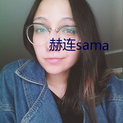 赫連sama