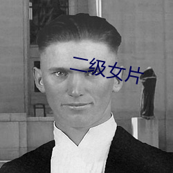 二级(jí)女(nǚ)片(piàn)