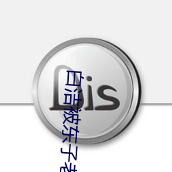 白洁被东子老二三p