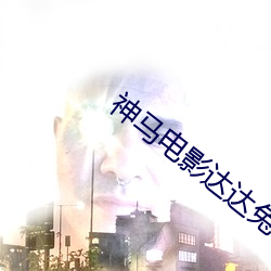 神马电影达达兔 （环流）