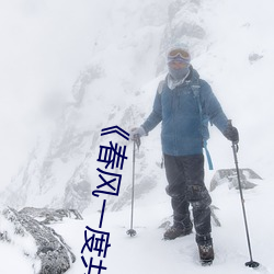 《春风一度共缠情免费读 （高步阔视）