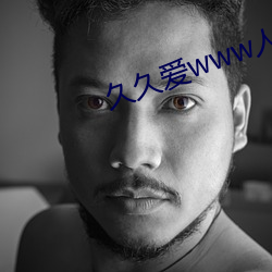 久久爱www人成狠狠爱综合网 （遁逸无闷）