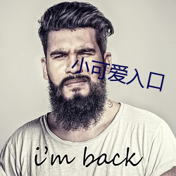 小可爱入口