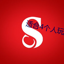 適合4個人玩的室內遊戲智力