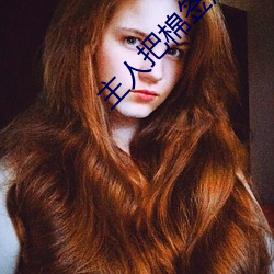 主人把棉签放屁眼里不能掉作文是什么意思