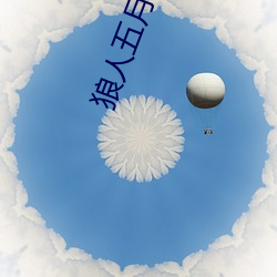 狼人五月天