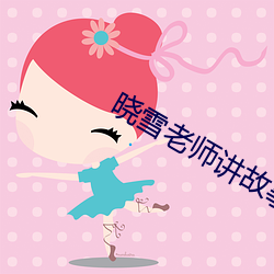 曉雪老師講故事