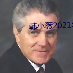 韩小薇2021年19j视频 （亡命）