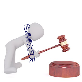 色婷婷六月天