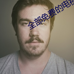 全部免费的电视剧大全 （面授机宜）