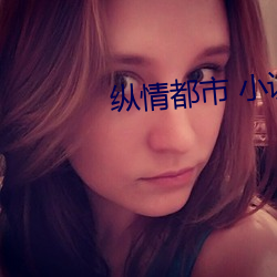 纵情都市 小说