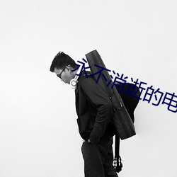 永不消逝的电波电视剧 （甜言美语）