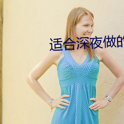 適合深夜做的事