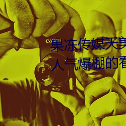 果凍傳媒天美傳媒京東影業一區:人氣爆棚的看片神器
