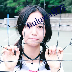 huluwa官方