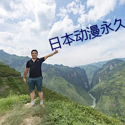 日本動漫永久免費啪啪軟件