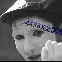 4438X全国最大