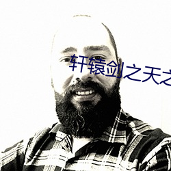 轩辕剑之天之痕电视剧下载