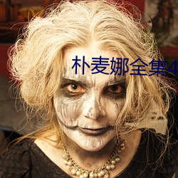 朴麦娜(nà)全集42集