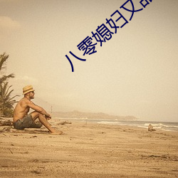 八零媳妇又甜又飒 （节外生枝）