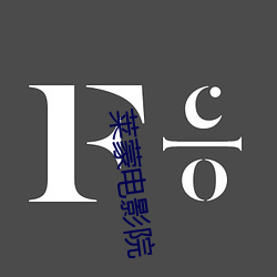 莱(lái)蒙电(diàn)影院