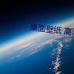 桌面壁紙 高清 可愛