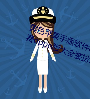 黄(黃)色苹果手版软件app下载3.0.3免费oppo版(版)大全装(裝)扮2023