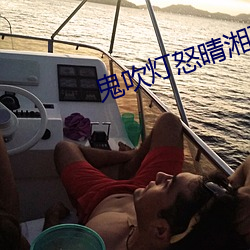 鬼吹灯怒晴湘西电影免费观