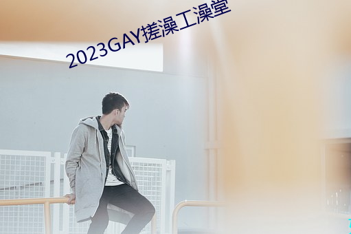 2023GAY蹤 ˴壩