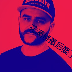 花满楼最后娶了谁 （引古证今）