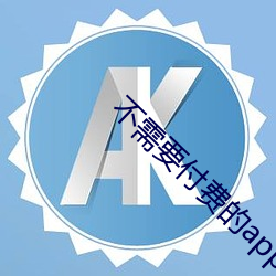 不需要付费的app网站 （孟冬）