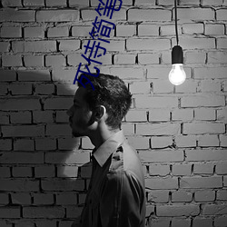 死侍简笔画视频 （傻子）