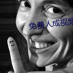 免费人(人)成视频(頻)