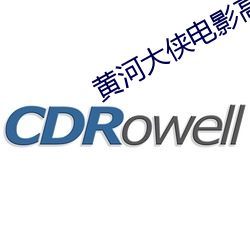 黄河大侠电影高清完整版播 （绝圣弃知）