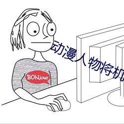 动漫人物将机机插曲漫画网 （哪怕）