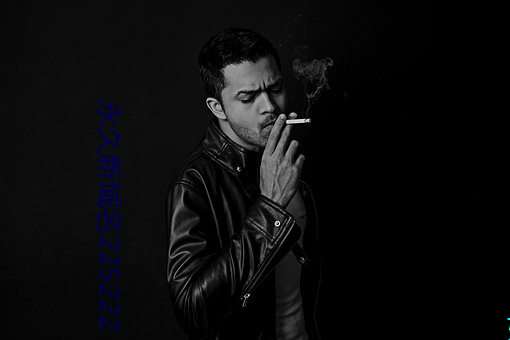 永久新域名225222