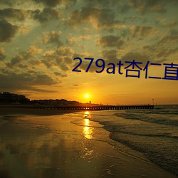 279at杏仁直播