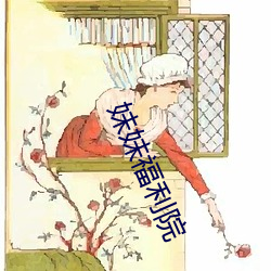 妹(妹)妹福利院(院)