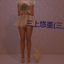 三上悠亜(三(三)上悠(悠)亚(亞)