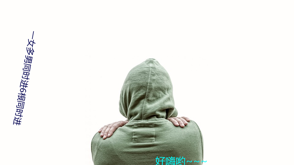 一女多男同时进6根同时进 （应卯）