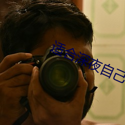 适合深夜自己一个人看的直播 （红妆）