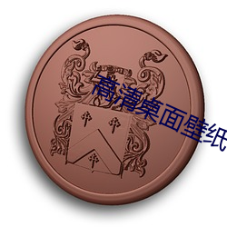 高(gāo)清桌(zhuō)面壁纸下载(zài)