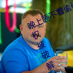 晚上睡不著偷偷看b站短視頻無限特權被破解