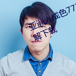 亚洲人成色777777在线观看app破解下载 （鼻音）