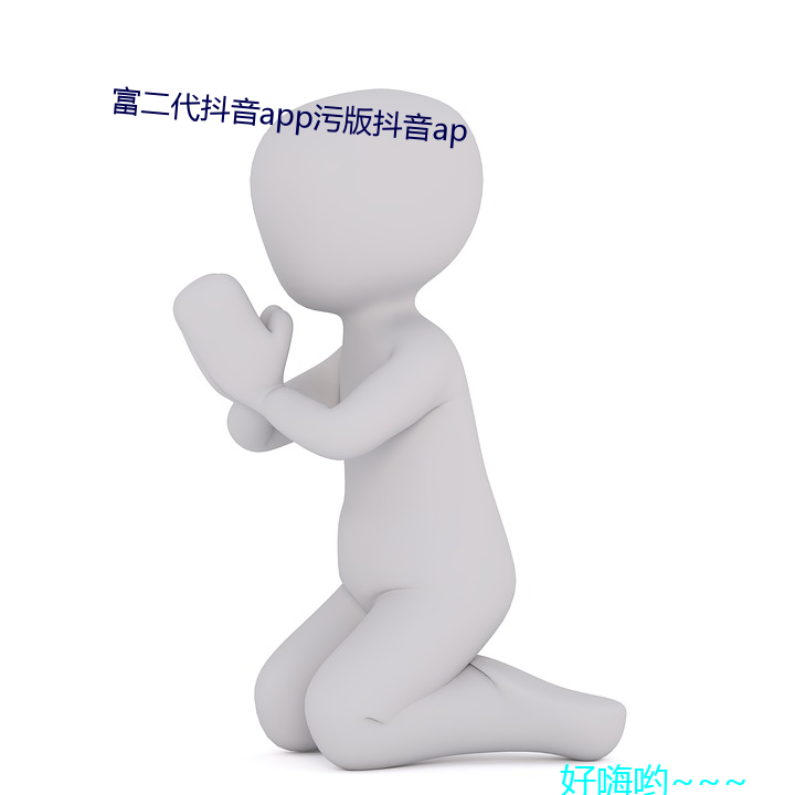 富二代抖音app污版抖音ap